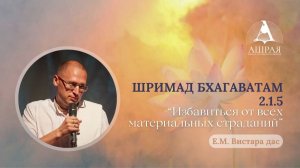 Шримад Бхагаватам  2.1.15  Е. М. Вистара дас. 12.05.2026