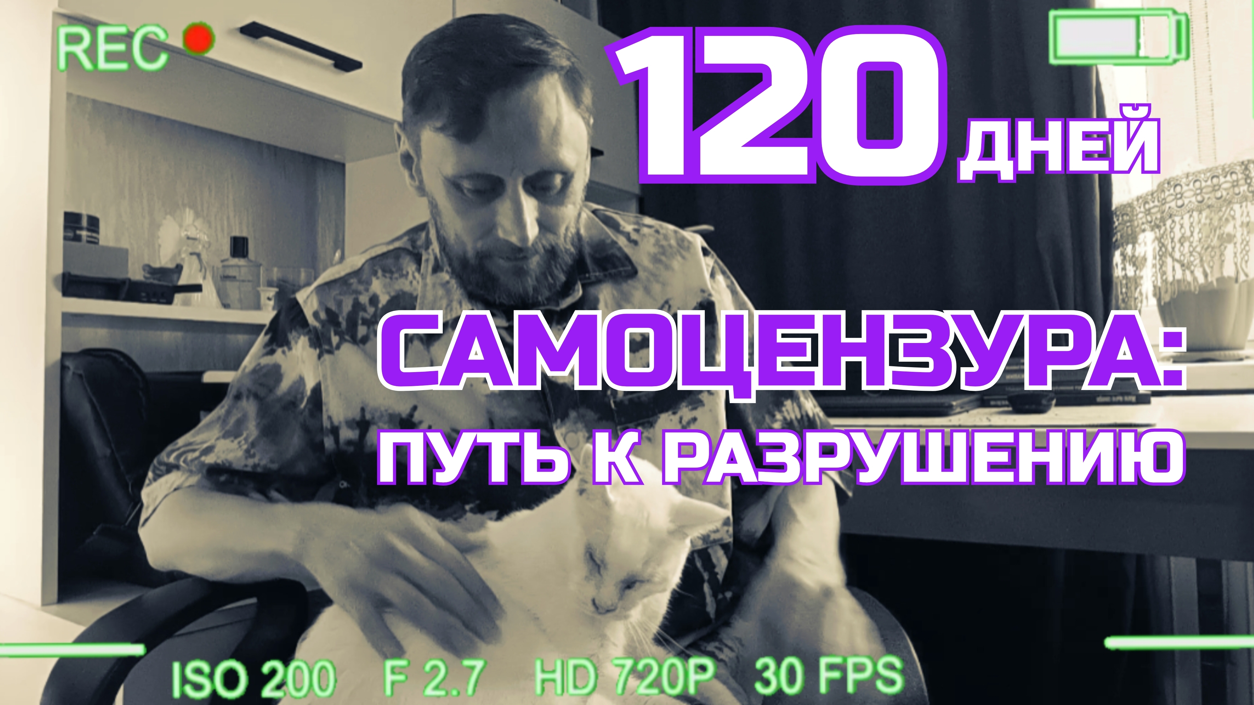 120 дней борьбы с самоцензурой: как я вернул себе голос и создал книгу из роликов #rochevpress