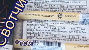 Faberlic O'Sole водостойкие тени-карандаш и запечённые четверки. Немного распаковки заказа 100б