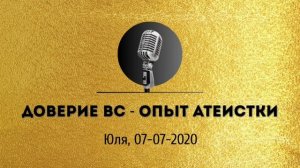 Спикерская золотого фонда АНЗ  «Доверие ВС - опыт атеистки» Юля, 07-07-2020
