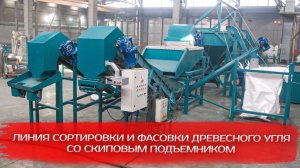 Линия сортировки и фасовки древесного угля со скиповым подъемником