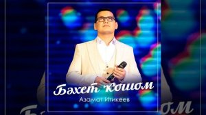 Азамат Итикеев - Бәхет ҡошом