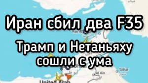 Иран сбил два новейших американских истребителя. Трамп и Нетаньяху сошли с ума