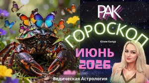 ♋Рак - гороскоп на Июнь 2026 года. От Юлии Капур