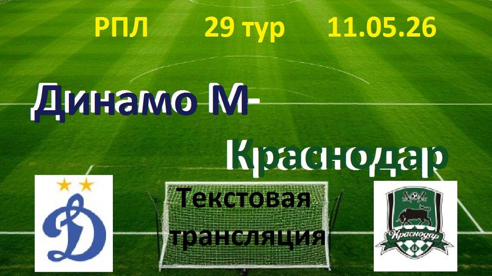 Футбол. РПЛ. ДИНАМО М - КРАСНОДАР. 29 тур. 11.05.26. Начало в 20.00 Текстовая трансляция.