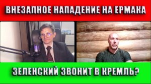 Внезапное нападение на Ермака Звонок в Кремль