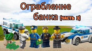 План „Монета”:секретная операция Лего-грабителей💵(часть 3)