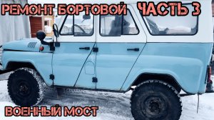 УАЗ 31514 - КЛИН КОЛЕСА ЧАСТЬ 3 (РЕМОНТ БОРТОВОЙ) #уаз #уазик #uaz #hunter #offroad