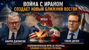 Ларри Джонсон Иранская война создает новый Ближний Восток