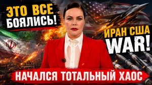 ЭТОГО ВСЕ БОЯЛИСЬ! ИРАН США WAR! НАЧАЛСЯ ТОТАЛЬНЫЙ ХАОС