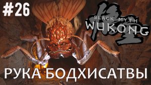 Рука Бодхисатвы / Black Myth: Wukong / Прохождение / Gameplay / #26