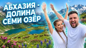 АБХАЗИЯ ВЫ БУДЕТЕ В ШОКЕ ОТ КРАСОТЫ 🤩 Долина Семи Озер! Самое красивое место в Абхазии!