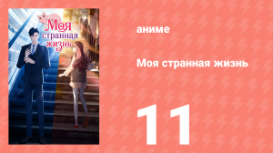 Моя странная жизнь 11 серия (аниме-сериал, 2025)