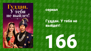 Гуддан. У тебя не выйдет! 166 серия (сериал, 2018)