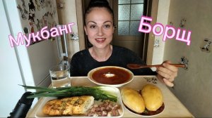 Мукбанг🍲 Борщ, сало, пирожки с картошкой 🤤 Рекомендую интересные фильмы😃🥰👍