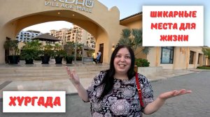 Шикарные места для жизни в Хургаде. Наши в Египте