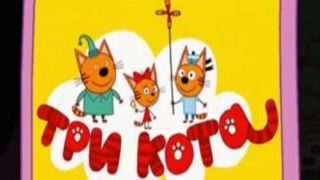 ТРИ КОТА . КОТЯТА ГОТОВЯТ КАШУ.