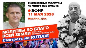 11.05.26. ЕМ Ишана прабху. Молитвы во Благо Всей Земли
