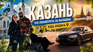 Мы поехали в Казань на выходные и были в восторге! Все расходы, лучшие места и татарская кухня