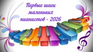 Первые шаги маленьких пианистов 2026