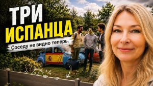 Французская деревня. Вечер. И вдруг…