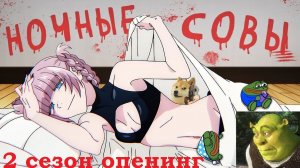 Аниме Песнь ночных сов 2 сезон ОПЕНИНГ MIRAGE КАВЕР НА РУССКОМ ЯЗЫКЕ