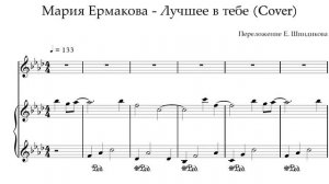 Ноты Мария Ермакова - Лучшее в тебе (Cover)