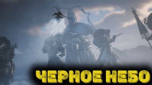 Black Myth Wukong - Черное небо