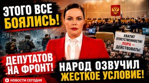 ДЕПУТАТОВ НА ФРОНТ! НАРОД ОЗВУЧИЛ ЖЕСТКОЕ УСЛОВИЕ НОВОСТИ СЕГОДНЯ