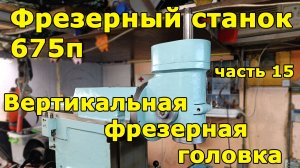 Фрезер 675п - часть 15 - ВФГ