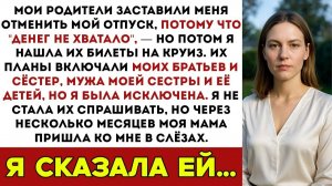 Родители заставили меня отменить отпуск, потому что с деньгами туго — а потом я нашла их билеты на