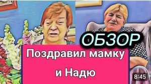 САМВЕЛ АДАМЯН, ОБЗОР ОТ ОЛЬГИ, ПОЗДРАВИЛ МАМУ И НАДЮ, СКОЛЬКО ДУРАЧКОВ НА ИГРЕНИ.
