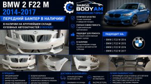 Бампер передний BMW 2 230 240 F22 M 2014-2017 Крыло капот решетка радиатора молдинг