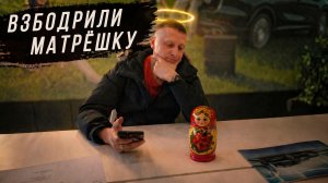 Изнанка Rest Auto42 «Взбодрили матрёшку»