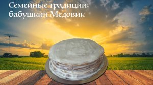 Семейные традиции: бабушкин Медовик
