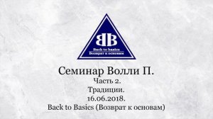 2018.06.16 _Back to Basics _ Семинар Волли П _ Семинар Возврат к основам_ Часть 2