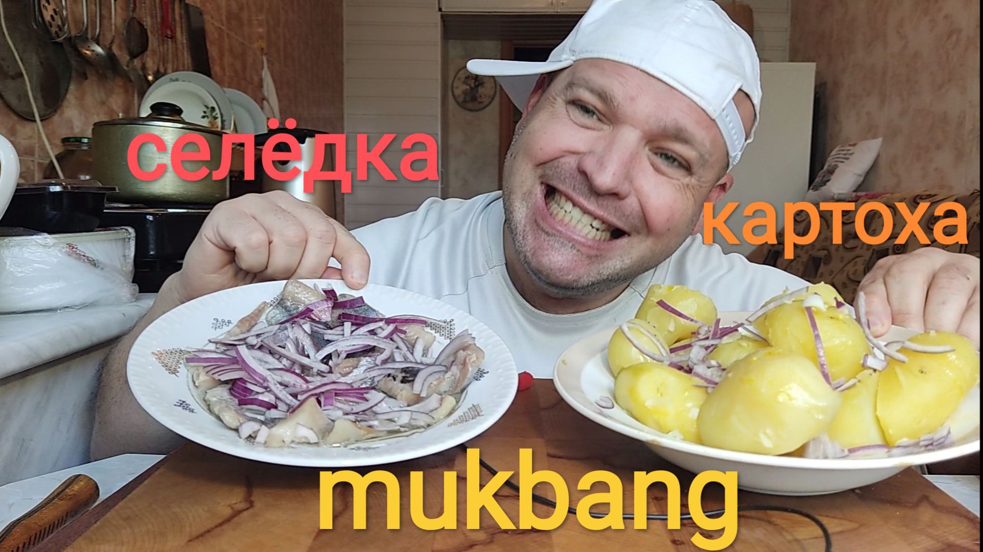 МУКБАНГ КАРТОШКА И СЕЛЁДКА/ОБЖОР/ОБЕД/ЕДА НА КАМЕРУ