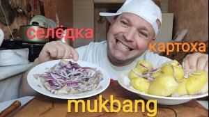 МУКБАНГ КАРТОШКА И СЕЛЁДКА/ОБЖОР/ОБЕД/ЕДА НА КАМЕРУ