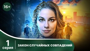 Закон случайных совпадений. Серия 1. Захватывающий детектив. Смотреть онлайн в хорошем качестве