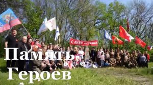 День Победы отметили на Партизанской стоянке в Антрацитовском районе