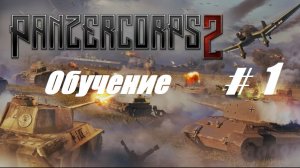 1.Panzer Corps 2_Обучение_ #1|