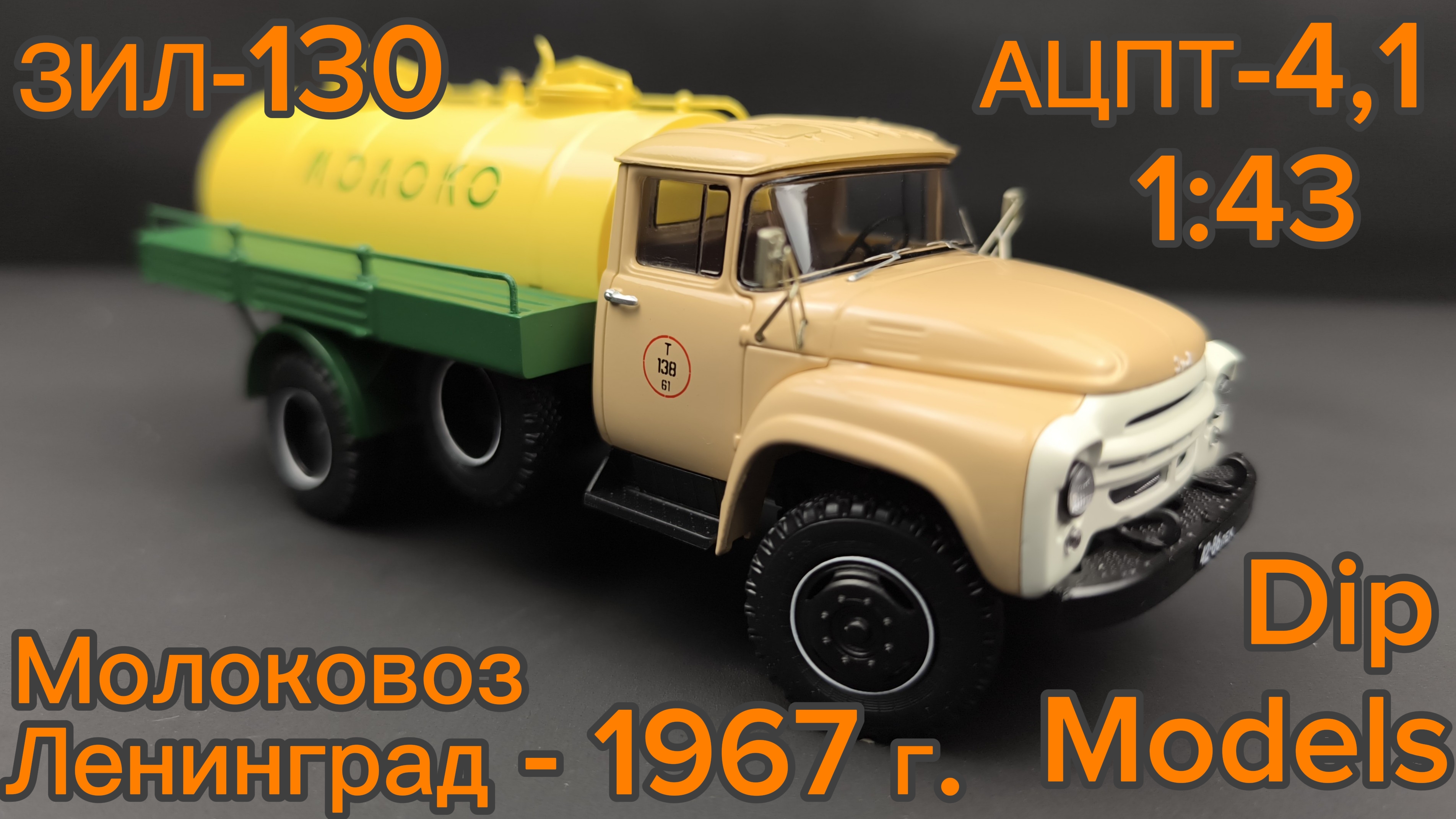 ЗИЛ 130 Автоцистерна Молоковоз «АЦПТ-4,1» Ленинград – 1967 г. 113020 1:43 Dip Models