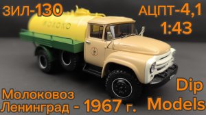 ЗИЛ 130 Автоцистерна Молоковоз «АЦПТ-4,1» Ленинград – 1967 г. 113020 1:43 Dip Models