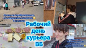 Рабочий день курьера ВБ , плюс клею листовки #вб #вайлдберрис #работа #курьервб #мойдоход