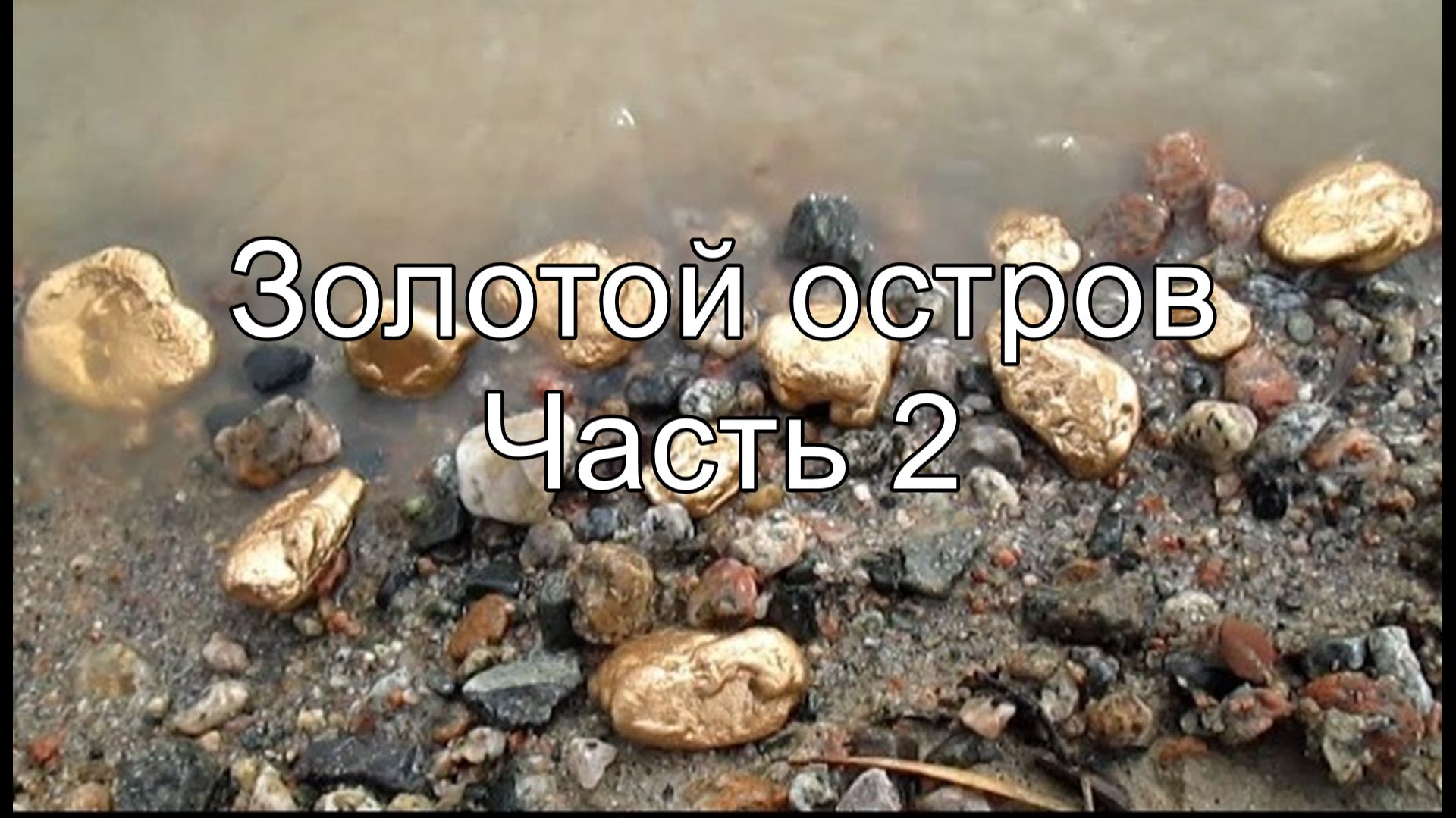 Золотой остров! Золото прямо под ногами! Часть2