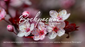 Воскресное Богослужение 10.05.2026
