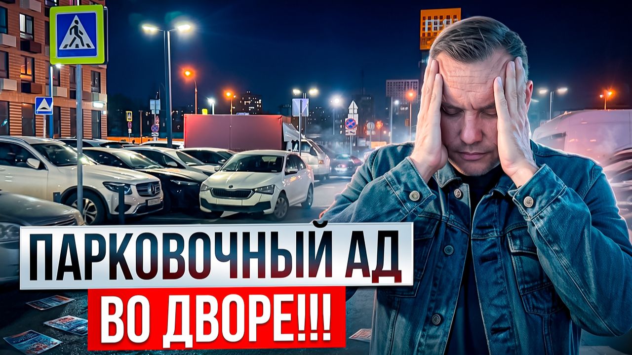 БИТВА ЗА МЕСТО ПОСЛЕ 20:00. Что делать, если ваш автомобиль подперли?