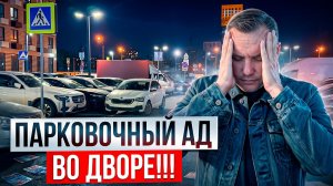 БИТВА ЗА МЕСТО ПОСЛЕ 20:00. Что делать, если ваш автомобиль подперли?