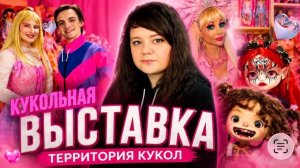 Кукольная выставка Москва Территория Кукол 02.05.2026