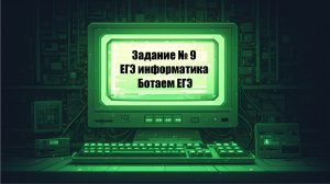 Задание №9 на Python | Ботаем ЕГЭ (Майская нарешка)